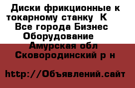 Диски фрикционные к токарному станку 1К62. - Все города Бизнес » Оборудование   . Амурская обл.,Сковородинский р-н